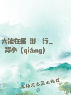 大佬在星際御劍飛行