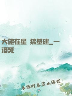 大佬在星際搞基建