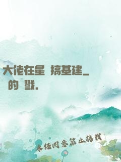 大佬在星際搞基建