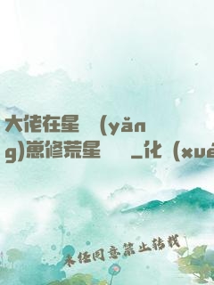 大佬在星際養(yǎng)崽修荒星賺錢錢