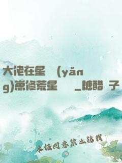 大佬在星際養(yǎng)崽修荒星賺錢錢