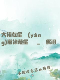大佬在星際養(yǎng)崽修荒星賺錢錢