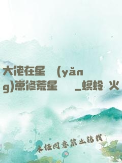 大佬在星際養(yǎng)崽修荒星賺錢錢