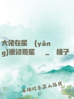 大佬在星際養(yǎng)崽修荒星賺錢錢