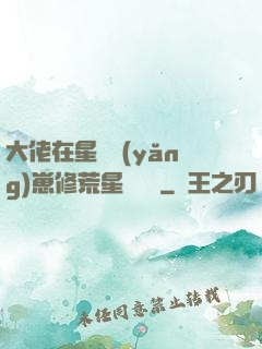 大佬在星際養(yǎng)崽修荒星賺錢錢