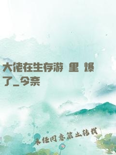 大佬在生存游戲里颯爆了