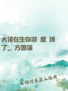 大佬在生存游戲里颯爆了