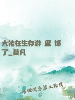 大佬在生存游戲里颯爆了