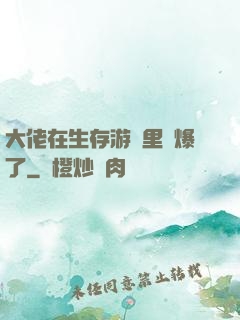 大佬在生存游戲里颯爆了
