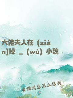 大佬夫人在線(xiàn)掉馬
