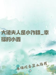 大佬夫人是小作精