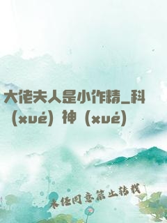 大佬夫人是小作精
