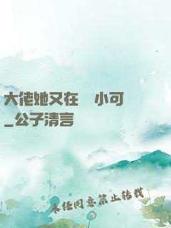 大佬她又在偽裝小可愛