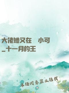 大佬她又在偽裝小可愛