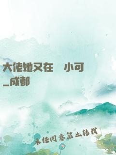 大佬她又在偽裝小可愛
