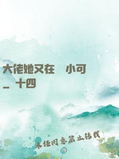 大佬她又在偽裝小可愛