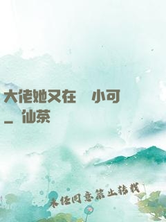 大佬她又在偽裝小可愛