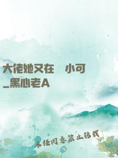 大佬她又在偽裝小可愛