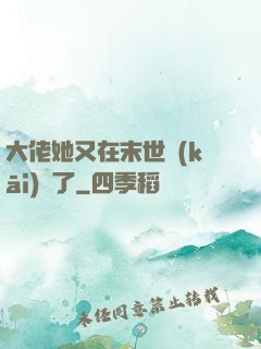 大佬她又在末世開(kāi)掛了