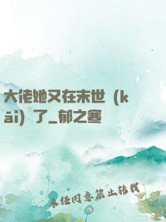 大佬她又在末世開(kāi)掛了