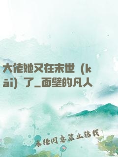 大佬她又在末世開(kāi)掛了