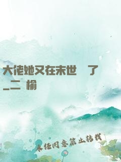 大佬她又在末世開掛了