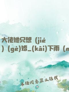 大佬她只想結(jié)個(gè)婚