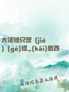 大佬她只想結(jié)個(gè)婚