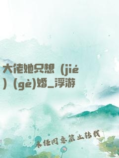 大佬她只想結(jié)個(gè)婚