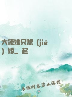 大佬她只想結(jié)個婚