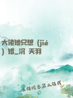 大佬她只想結(jié)個婚