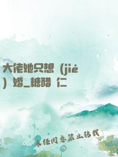 大佬她只想結(jié)個婚