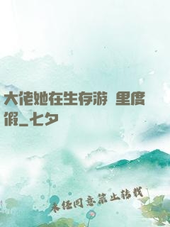 大佬她在生存游戲里度假