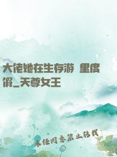 大佬她在生存游戲里度假