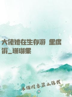 大佬她在生存游戲里度假