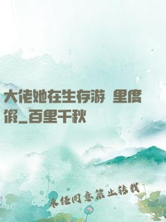 大佬她在生存游戲里度假