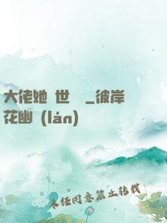 大佬她舉世無雙