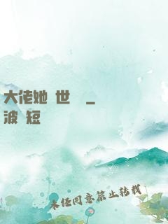 大佬她舉世無雙