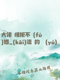 大佬媽咪拒不復(fù)婚
