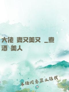 大佬嬌妻又美又颯