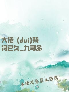 大佬對(duì)我窺伺已久