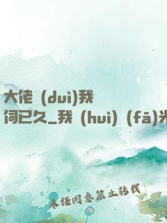 大佬對(duì)我窺伺已久