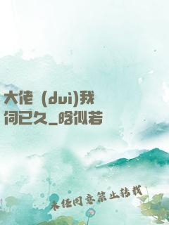 大佬對(duì)我窺伺已久