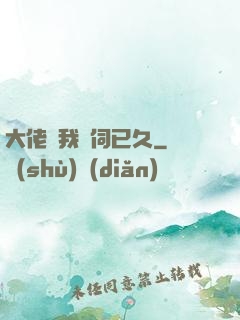 大佬對我窺伺已久