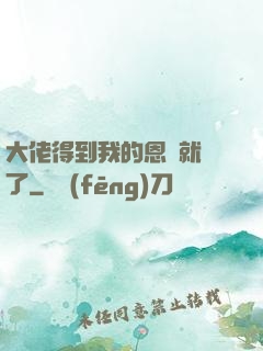 大佬得到我的恩寵就變了