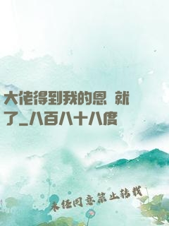大佬得到我的恩寵就變了