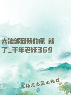 大佬得到我的恩寵就變了
