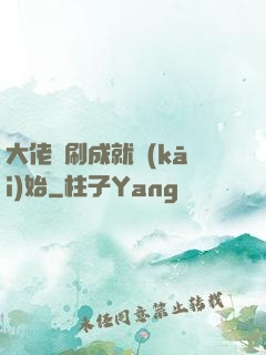 大佬從刷成就開(kāi)始