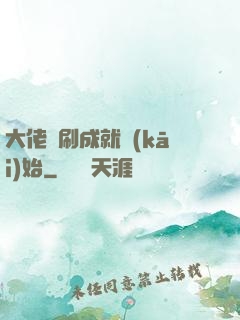 大佬從刷成就開(kāi)始