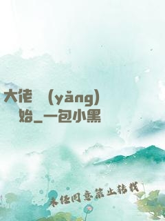 大佬從養(yǎng)豬開始